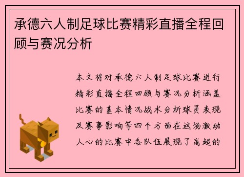 承德六人制足球比赛精彩直播全程回顾与赛况分析