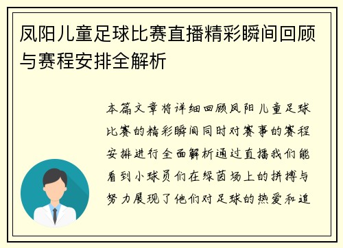 凤阳儿童足球比赛直播精彩瞬间回顾与赛程安排全解析