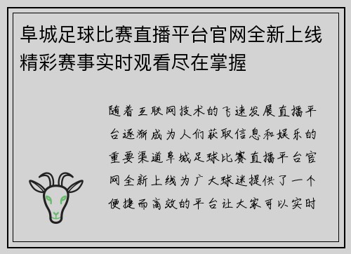 阜城足球比赛直播平台官网全新上线精彩赛事实时观看尽在掌握
