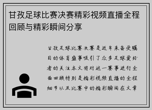 甘孜足球比赛决赛精彩视频直播全程回顾与精彩瞬间分享